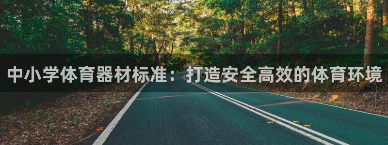 富联平台官网登录入口网址：中小学体育器材标准：打造安