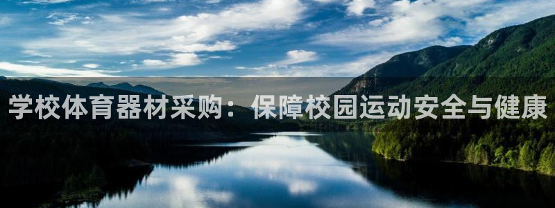 富联物业：学校体育器材采购：保障校园运动安全与健康