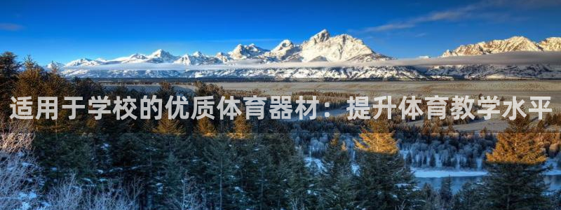 富联工坊：适用于学校的优质体育器材：提升体育教学水平