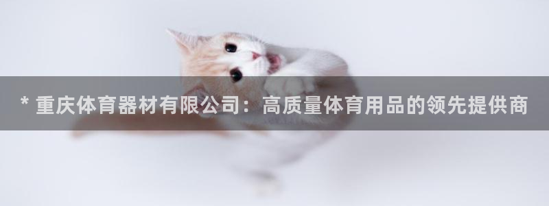 富联娱乐心 585341 娱乐：* 重庆体育器材有限