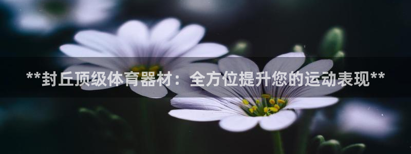 富联平台先 37oo735：**封丘顶级体育器材：全
