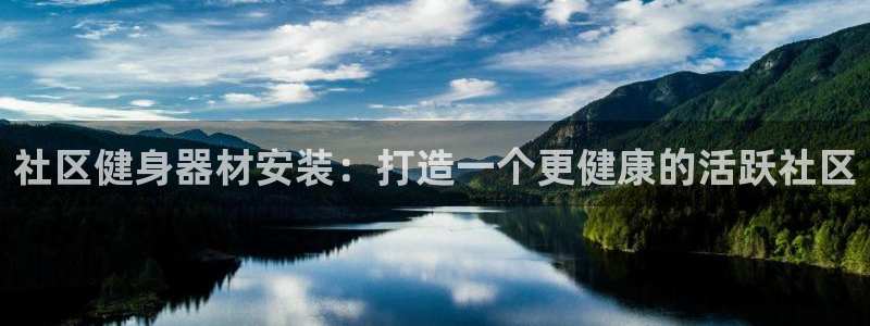 富联娱乐嗯 5O6917 富联：社区健身器材安装：打