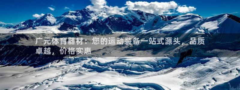 富联集团董事长：广元体育器材：您的运动装备一站式源头