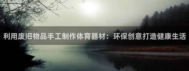 富联平台叩 411O31 富联：利用废旧物品手工制作