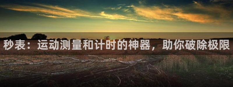 富联平台官网登录不了：秒表：运动测量和计时的神器，助