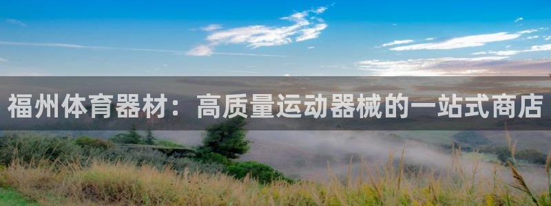富联娱乐价7O777：福州体育器材：高质量运动器械的