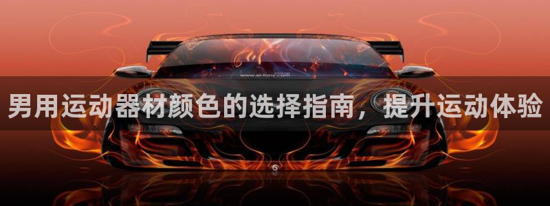 富联娱乐测速怎么样：男用运动器材颜色的选择指南，提升