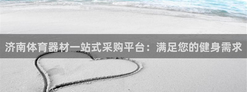 富联是什么板块：济南体育器材一站式采购平台：满足您的