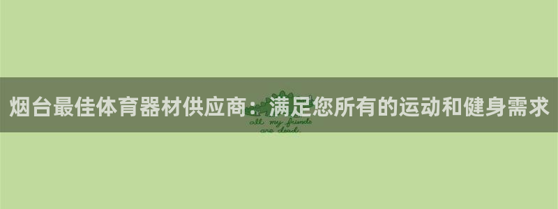 富联平台官网登录入口网址：烟台最佳体育器材供应商：满