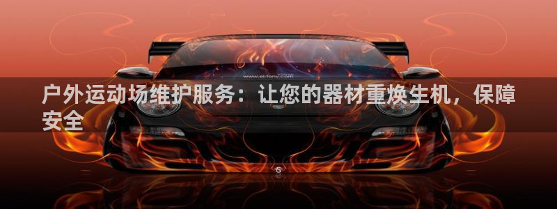 富联平台搜想 58534I 富联：户外运动场维护服务