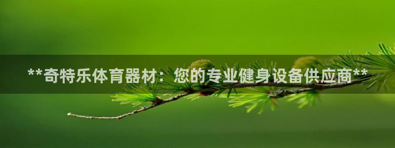 富联娱乐是骗局吗是真的吗：**奇特乐体育器材：您的专
