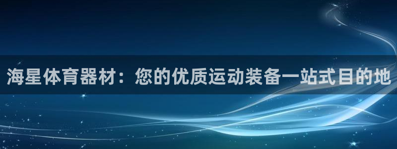 富联娱乐官方网站入口网址：海星体育器材：您的优质运动