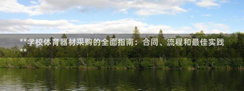 富联平台主管：**学校体育器材采购的全面指南：合同、