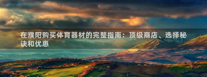 富联娱乐客户端app下载服务器异常：在濮阳购买体育器