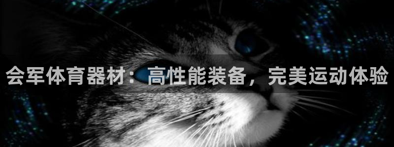 富联平台合 58534I 平台：会军体育器材：高性能