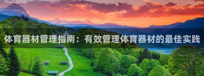 富联平台招商怎么样：体育器材管理指南：有效管理体育器