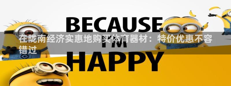 富联娱乐认 58534I 富联：在陇南经济实惠地购买