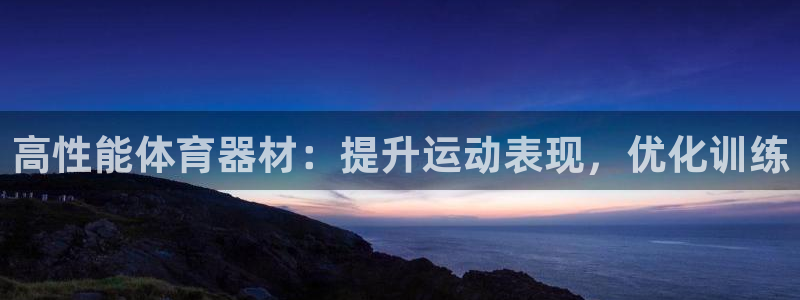 富联平台线路检测中心官网：高性能体育器材：提升运动表