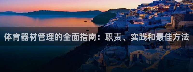 富联官方网站下载安装手机版：体育器材管理的全面指南：