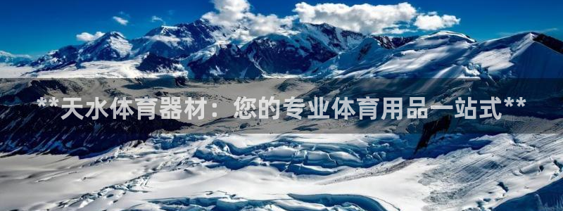 富联官方网站入口下载：**天水体育器材：您的专业体育