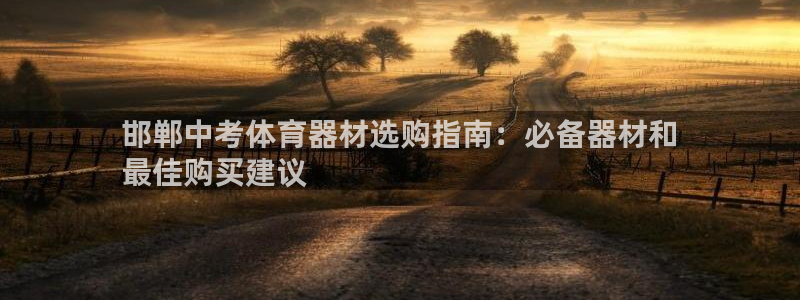 富联平台联 5O6917 富联：邯郸中考体育器材选购