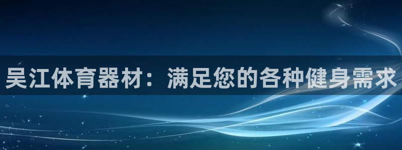 富联平台目 411O31 富联：吴江体育器材：满足您