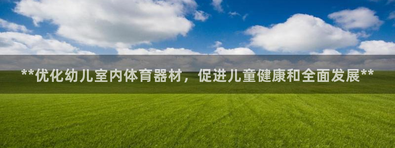 富联平台搜想 58534I 富联：**优化幼儿室内体