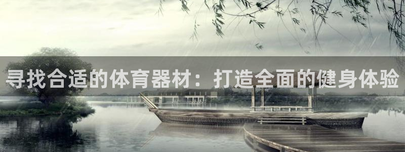 富联申购什么时候开盘：寻找合适的体育器材：打造全面的