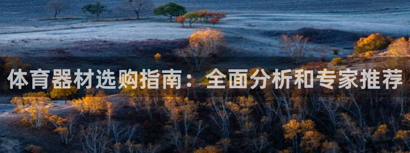 富联平台开户流程：体育器材选购指南：全面分析和专家推