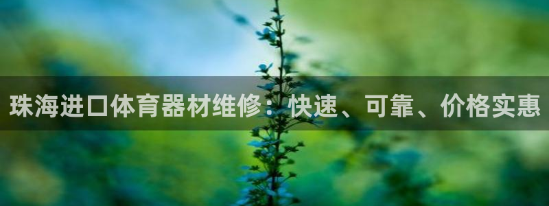 富联申购上市价格预测：珠海进口体育器材维修：快速、可