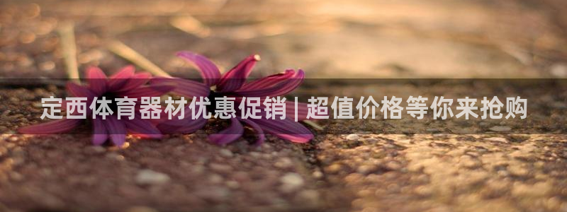 富联机械：定西体育器材优惠促销 | 超值价格等你来抢