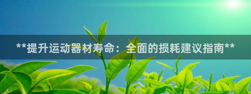 富联娱乐华 5O6917 娱乐：**提升运动器材寿命