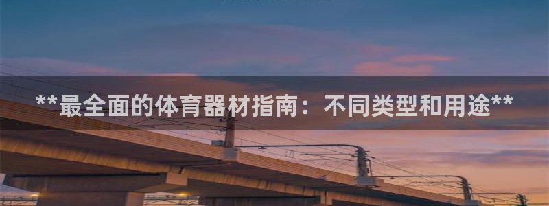 富联平台商 5O6917 平台：**最全面的体育器材