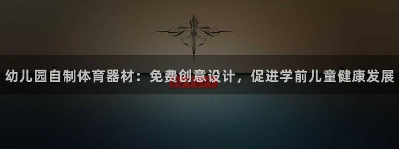 富联娱乐客户端app下载服务器异常：幼儿园自制体育器