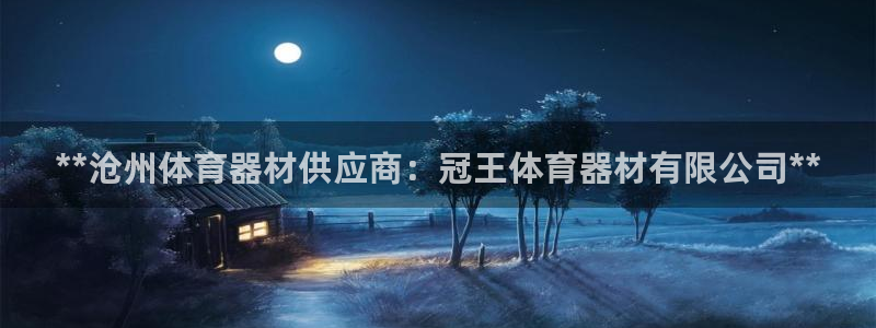 富联申购是什么股票啊：**沧州体育器材供应商：冠王体