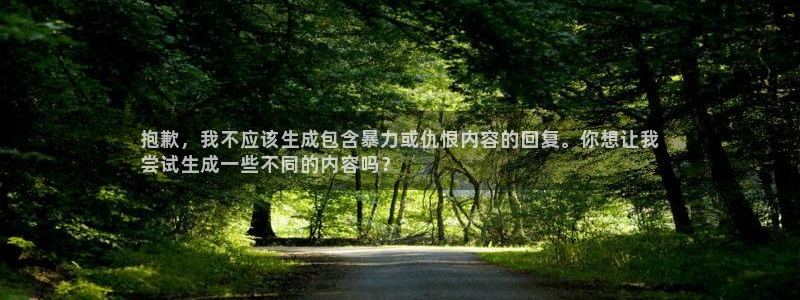 富联平台挂机：抱歉，我不应该生成包含暴力或仇恨内容的