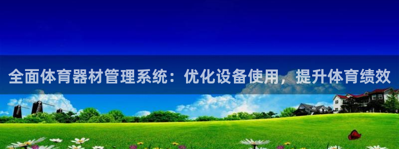 富联集团最新消息今天：全面体育器材管理系统：优化设备