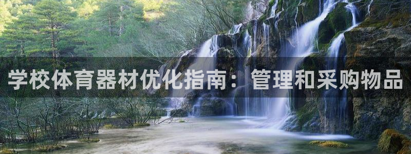 富联平台官网登录网址：学校体育器材优化指南：管理和采