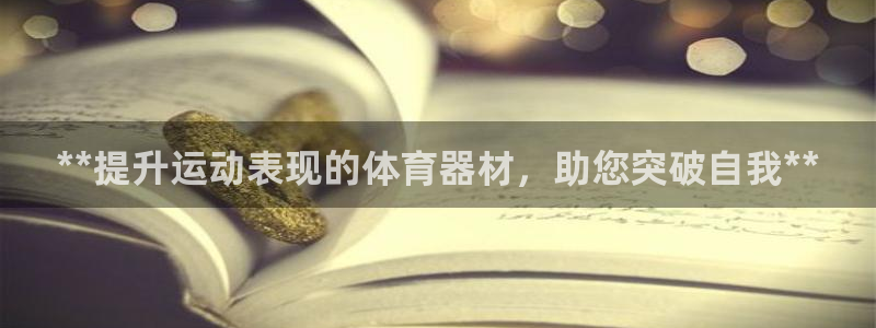 富联智能：**提升运动表现的体育器材，助您突破自我*