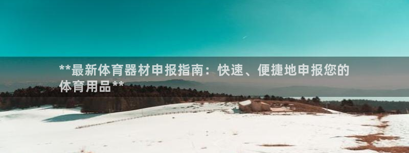 富联是什么意思：**最新体育器材申报指南：快速、便捷