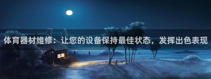 富联官方网站入口下载：体育器材维修：让您的设备保持最