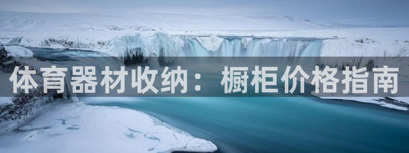 富联娱乐老板是哪里人：体育器材收纳：橱柜价格指南