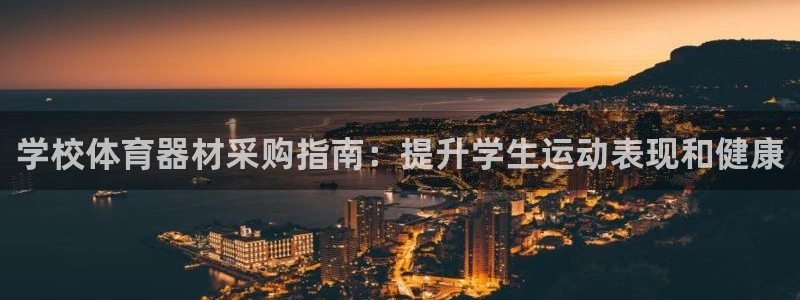 江西富联地产：学校体育器材采购指南：提升学生运动表现