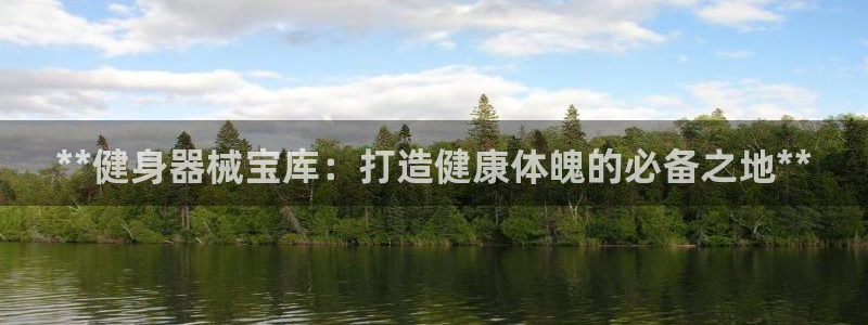 富联娱乐平台开户：**健身器械宝库：打造健康体魄的必