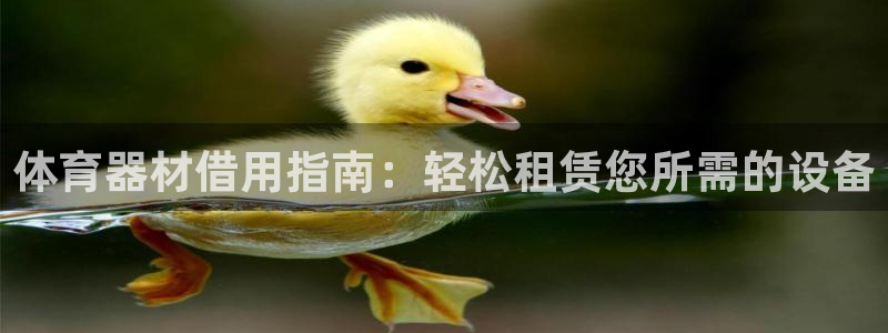 富联平台派7O777：体育器材借用指南：轻松租赁您所