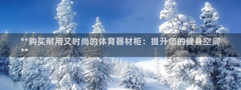 富联平台叩 411O31 富联：**购买耐用又时尚的