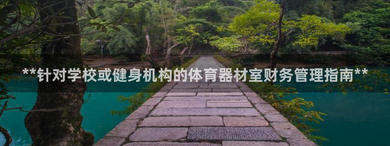 富联娱乐心 5o69I7：**针对学校或健身机构的体