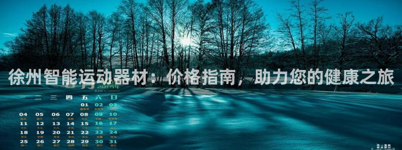 富联娱乐平台能挣到钱吗现在：徐州智能运动器材：价格指
