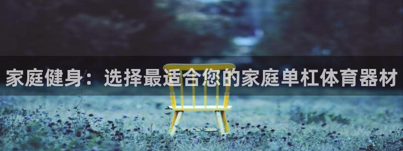 富联平台推 411031 富联：家庭健身：选择最适合