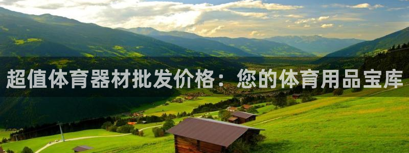 富联娱乐测速地址在哪：超值体育器材批发价格：您的体育